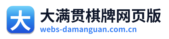 大满贯棋牌网页版
